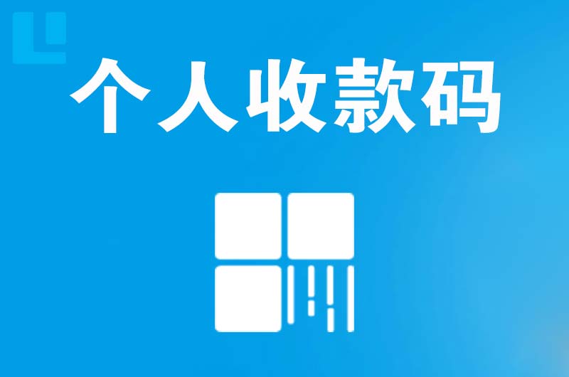 龙安拉卡拉个人收款码