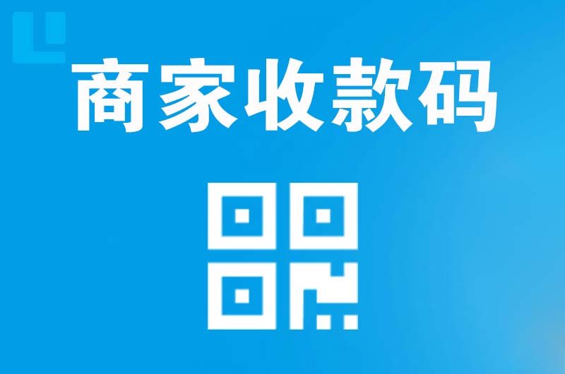 龙安拉卡拉商家收款码