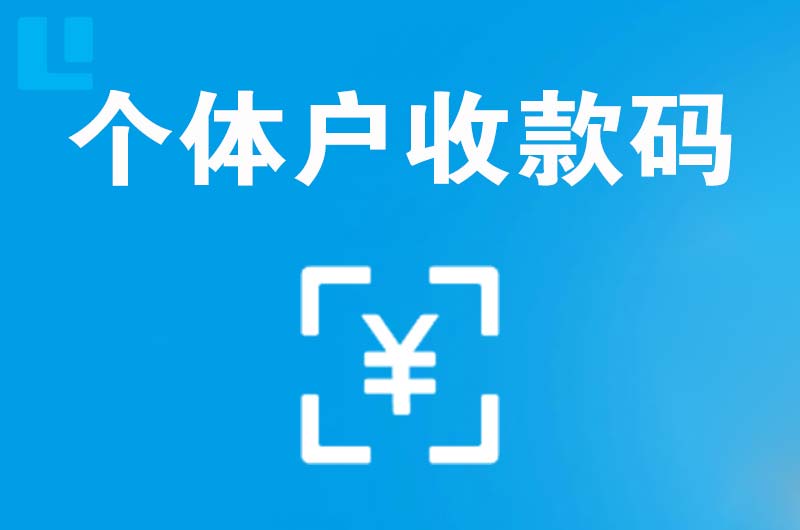 龙安拉卡拉个体户收款码