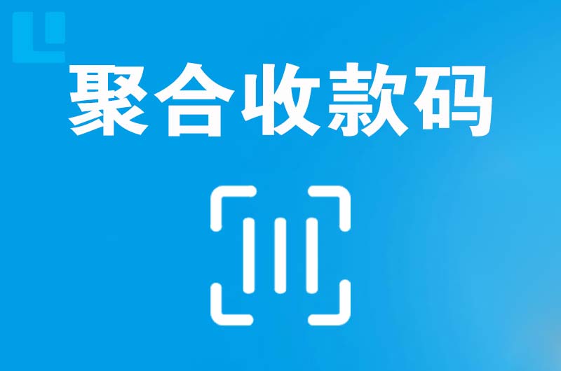 龙安拉卡拉聚合收款码